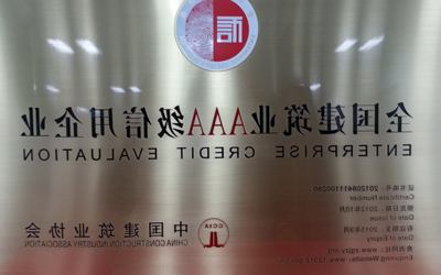 公司获评“2012年度全国建筑业AAA信用企业”