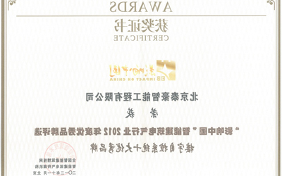 泰豪荣获“2012年度楼宇自控系统十大优秀品牌”
