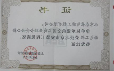 全国工商联办公楼项目荣获“北京市安装工程优质奖”