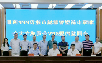 泰豪智能承接的湘潭市新型智慧城市建设PPP项目正式签约！