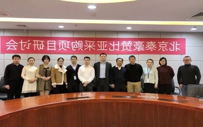 发展智慧机场，服务一带一路——北京泰豪赞比亚采购项目研讨会召开