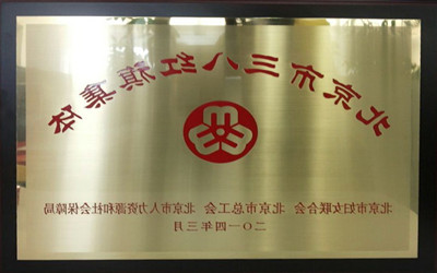 公司研发中心及联盟秘书处获“北京市三八红旗集体”称号