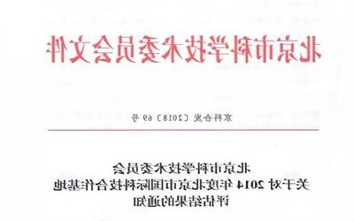 智慧城市关键技术北京市国际科技合作基地获再认定