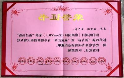 虚拟园区ZoneVR项目在第四届“创青春”暨“赢在江西”青年创新创业大赛中获奖