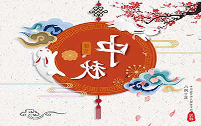 祝君中秋快乐，幸福安康