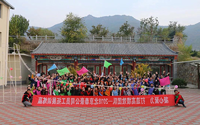 凝心聚力，打造高绩效团队--2018北京泰豪公司员工团建活动举办