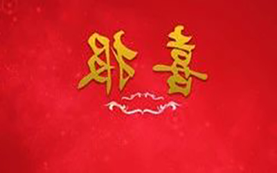 喜报|足球情报网
荣获建筑机电安装工程专业承包壹级资质