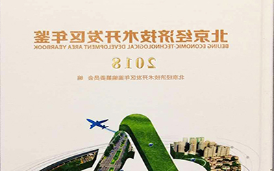 公司获评《北京经济技术开发区年鉴（2018）》优秀参编单位