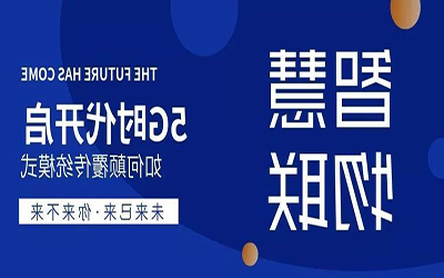 郑州站 | 5G时代开启，泰豪邀您共同探索智慧物联的广阔天地