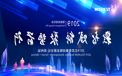 郑州站 | 2019北京泰豪战略发展论坛，即将扬帆起航