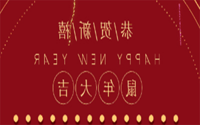 元旦快乐 ！智创2020 ！