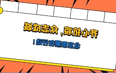 全力以赴，共抗疫情——北京泰豪在行动！