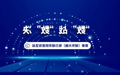 “数”战“数”决｜泰豪（城市大脑）助力城市防疫攻坚战！