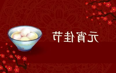 元宵节｜齐心抗疫情，祈福共平安！