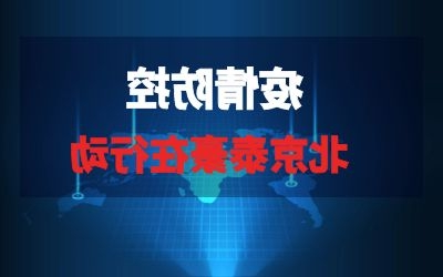 北京泰豪在行动系列报道三｜全力以赴，织紧疫情“防控网”