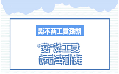 疫情防控 | 抗“疫”复工两不误