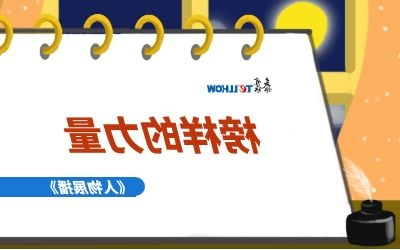 【人物展播】北京泰豪“明星”榜（一）