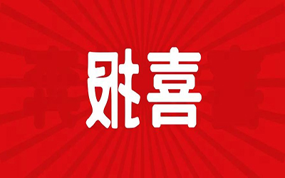 智能化项目中标集锦 | 疫情之下，北京泰豪连续“接单”~