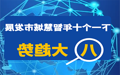 转载 | 下一个十年智慧城市发展的八大趋势