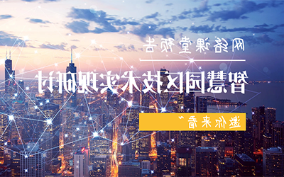 网络课堂预告 | 智慧园区技术实现研讨，邀你来看~