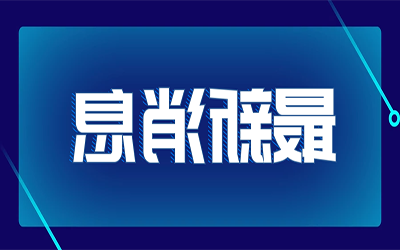 热点快讯|国家发改委首次明确“新基建”范围