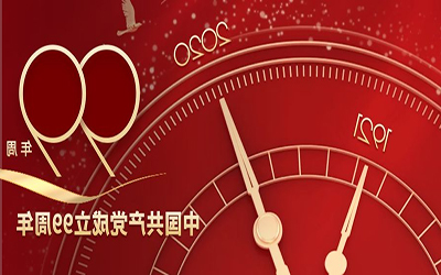 祝贺：中国共产党建党99周年华诞！