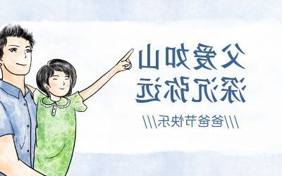 爸爸节 ｜今年，让我们过一个传统的“八八节”