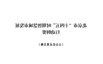 聚焦“十四五”，共绘北京智慧发展新篇章