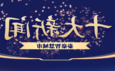 揭榜| 2020泰豪智慧城市十大新闻