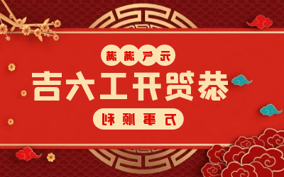 北京泰豪：辞旧迎新，开工大吉!