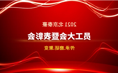 传承.磨砺.聚变--2021北京泰豪员工大会暨表彰会隆重召开