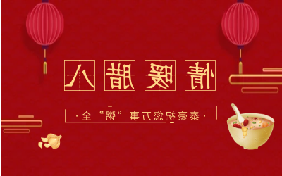 情暖腊八，北京泰豪愿您万事“粥”全