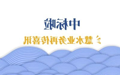 再传喜讯：中标江西余干、鄱阳两地水环境管理项目