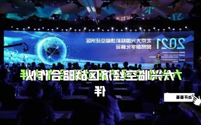 围观丨泰豪成为大兴临空经济区战略合作伙伴