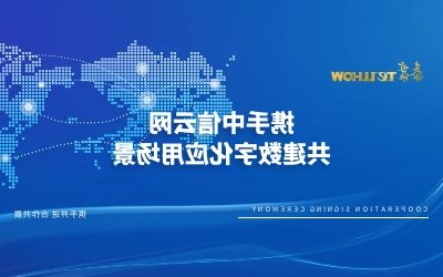 战略合作 再签约！