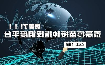 泰豪疫苗接种指挥调度平台助力首都公共卫生应急管理体系建设