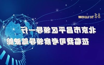北京市昌平区领导一行莅临我司考察领导驾驶舱