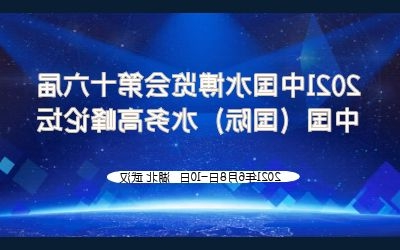 泰豪智慧水务亮相2021水博会