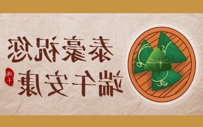 让祝福接“粽”而至！