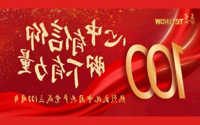迎建党百年