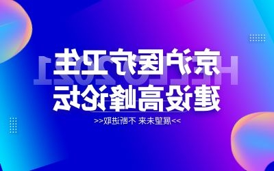 京沪专家齐聚北京！泰豪邀您共襄医院建设新发展