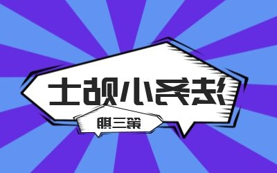 法务小贴士第三期