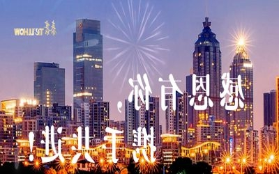 感恩有你，携手共进！