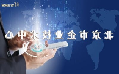 创新再升级！荣膺北京市企业技术中心