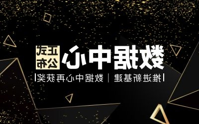 推进新基建 | 数据中心再获奖