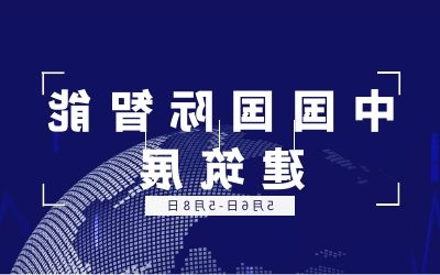 5.6-5.8中国国际智能建筑展 | 泰豪诚邀您的莅临！