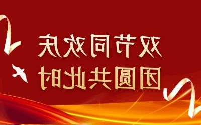 双节同欢庆 团圆共此时