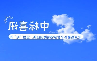 中标喜讯 | 北京泰豪多个智慧领域再创佳绩，全面“标”升！