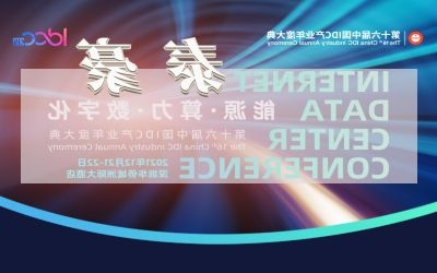 直击IDC大典现场，实力斩获数字基建行业大奖