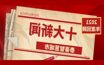 2021泰豪智慧城市十大新闻